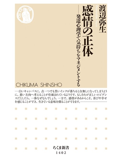 渡辺弥生作の感情の正体　──発達心理学で気持ちをマネジメントするの作品詳細 - 貸出可能